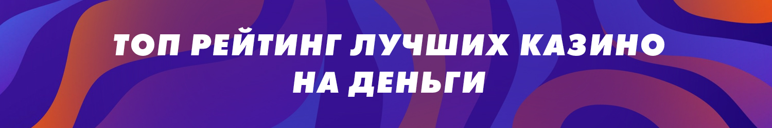 рейтинг официальных игровых казино на реальные деньги